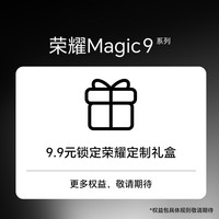 荣耀 Magic9系列 9.9元权益包 锁定荣耀定制礼盒
