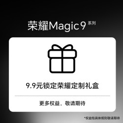 荣耀 Magic9系列 9.9元权益包 锁定荣耀定制礼盒