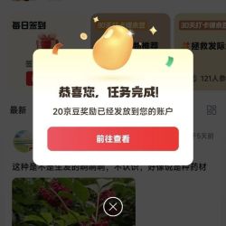 关注京东圈子生发圈20京豆+发帖10京豆+签到2京豆