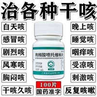 翔宇乐康 咳必清片干咳无痰止咳药喉咙痒咳嗽成人干咳久咳咳嗽特新效期药