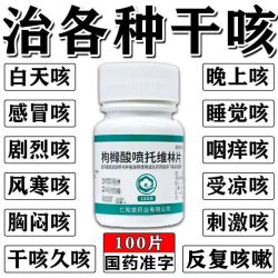 翔宇乐康 咳必清片干咳无痰止咳药喉咙痒咳嗽成人干咳久咳咳嗽特新效期药