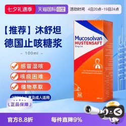 她其他心它 德国进口Mucosolvan沐舒坦原研氨溴索成人止咳化痰口服液