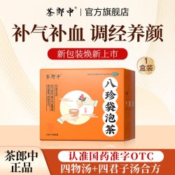 茶郎中 八珍袋泡茶otc国药准字补气血女生调理四物汤剂官方旗舰店