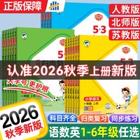 移动端：2026秋版53单元归类复习一二年级三四五六年级上册下册语文数学英语人教版苏教版北师大版五三单元练习巩固同步教材官方旗舰店