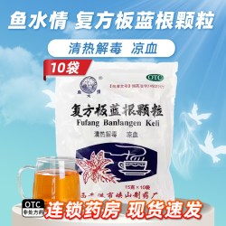 鱼水情 复方板蓝根颗粒15g*10袋