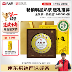 大益 金针白莲 普洱熟茶 357g