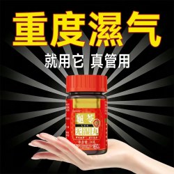 龟苓无濕丸祛濕丸祛调合濕热濕寒排祛濕无濕轻中成药