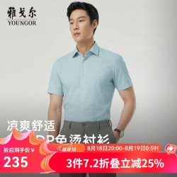 雅戈尔 短袖衬衫男棉混纺凉感面料DP免烫衬衫舒适透气平整抗皱