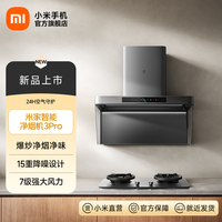 米家 小米净烟机3Pro 家用油烟机吸油烟机抽油烟机 7级强大风力大吸力燃气泄漏监测