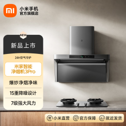 米家 小米净烟机3Pro 家用油烟机吸油烟机抽油烟机 7级强大风力大吸力燃气泄漏监测