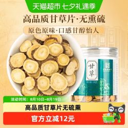 雷允上 甘草片100g非炙原色原味甘甜味浓自然晾晒片片精挑镇咳药