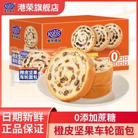 百亿补贴：港荣 橙皮坚果车轮面包整箱450g健康早餐食品营养儿童代餐糕点零食