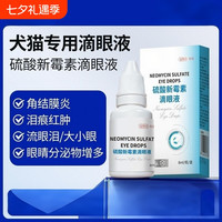 中农康畜 硫酸新霉素滴眼液猫咪狗狗用眼睛发炎流脓红肿流泪宠物消炎眼药水