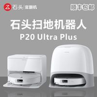 石头 扫地机器人P20 Ultra Plus水箱版上下水自动清洁扫拖官 翻机