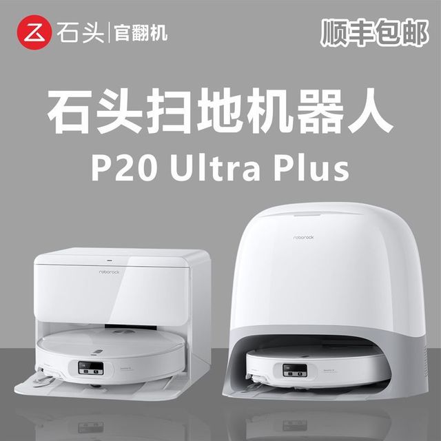 石头 扫地机器人P20 Ultra Plus水箱版上下水自动清洁扫拖官 翻机