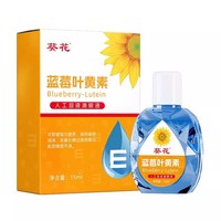 葵花 眼药水滴眼液蓝莓叶黄素滋润眼睛护眼防干涩疲劳红血丝明目