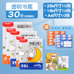 晨光 书皮书套透明书皮中小学生16K防滑自粘书套大中小号 30张（大10中10小10）