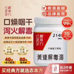 农本方 香港农本方黄连解毒汤颗粒泻火解毒口干舌燥香港浓缩中成药颗粒