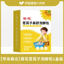 葵花 儿童苍耳子鼻舒泡脚的药包贴艾草过敏性鼻窦炎春天腺样体肥大