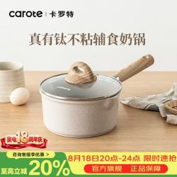 卡罗特 Cosy系列 奶锅(18cm、1.9L、铝合金、浅米色)