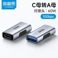 百亿补贴：海备思 typec母转usb母接口CtoA转接头延长充电60W数据线连接母头