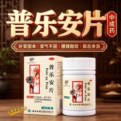 云南白药 普乐安片正品前列腺炎药官方旗舰店前列腺肥大增生补肾药