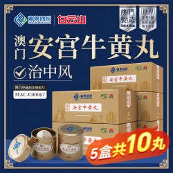 香港发货】10丸澳门广药国际安宫牛黄丸香港版原装进口正品旗舰店
