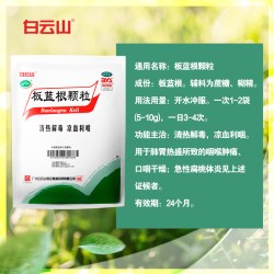 白云山 板蓝根颗粒10g*30袋大规格家庭囤货装正品清热解毒感冒药