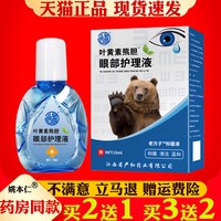 严和 叶黄素熊胆眼部滴眼液护眼液眼干眼涩模糊红血丝用眼过度疲劳