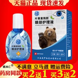 严和 叶黄素熊胆眼部滴眼液护眼液眼干眼涩模糊红血丝用眼过度疲劳
