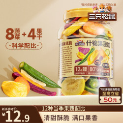三只松鼠 什锦果蔬脆250g罐装香菇脆秋葵干即吃混合果蔬脆蜜饯果干12种配比