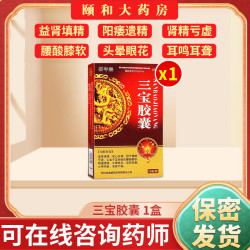 佰年龄 三宝胶囊男士补肾固精