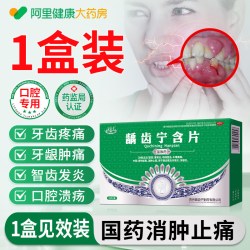 苗易堂龋齿宁含牙龈周炎口腔溃疡牙痛药速效消炎止痛疼肿痛龋齿痛