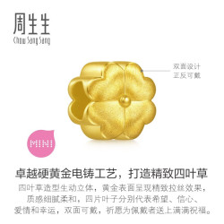 周生生 七夕礼物黄金转运珠 足金Charme串珠礼物 单颗定价 四叶草96354C