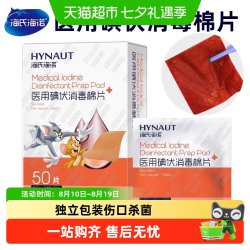 海氏海诺 医用碘伏消毒棉片便携独立包装伤口杀菌皮肤清洁护理