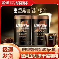 百亿补贴：雀巢 金牌美式冻干黑咖啡罐装超深烘焙75g黑咖啡速溶咖正品