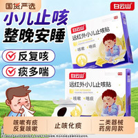 白云山 小儿咳嗽止咳化痰贴婴幼儿童用咳喘干咳草本中药穴位贴