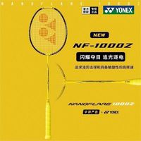 百亿补贴:YONEX yy全碳素超轻NF1000Z 疾光1000Z尤尼克斯羽毛球拍