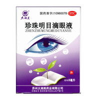 太湖美 珍珠明目滴眼液 8ml 早期老年性白内障慢性结膜炎视疲劳GD