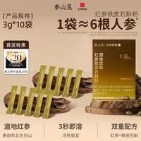 东阿阿胶 参山见红参铁皮石斛粉固体饮料长白山红参人参速溶便携