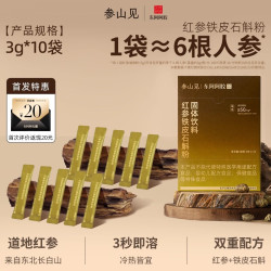 东阿阿胶 参山见红参铁皮石斛粉固体饮料长白山红参人参速溶便携