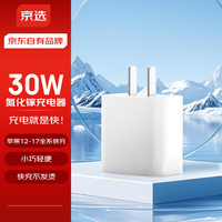 京选 京东自有品牌 30W充电器氮化镓快充充电头兼容pd20W
