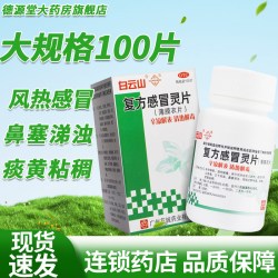 白云山 花城复方感冒灵片100片辛凉解表清热解毒风热感冒发热正品