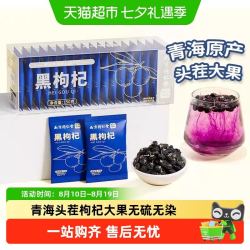 六和乾坤 南京同仁堂青海黑枸杞独立小包装野生特级免洗无硫熏大颗头茬大果