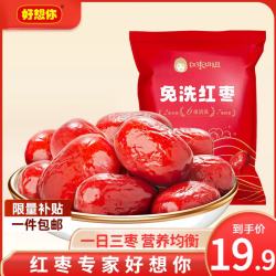 好想你 树上粮仓 免洗红枣新疆大红枣 免洗红枣500g*2袋（两款包装随机发货）