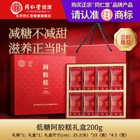 88VIP：同仁堂 正宗北京同仁堂阿胶糕低糖礼盒送长辈妈妈老婆滋补正品七夕礼物