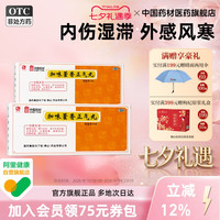 佛山 加味藿香正气丸9g*10丸/盒中国药材冯了性外感风寒头痛昏重呕吐