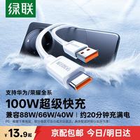 绿联 超级快充 数据线  白色 Type-C USB-A 100W PVC 6A