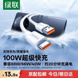 绿联 超级快充 数据线  白色 Type-C USB-A 100W PVC 6A