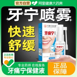 其他家 牙痛宁喷雾剂官方正品止智齿上火抗菌牙疼牙龈痛肿痛大药房旗舰店